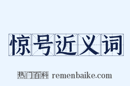 惊号近义词是什么意思的图片